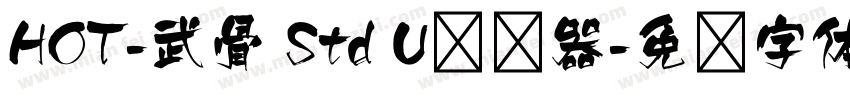 HOT-武骨 Std U转换器字体转换